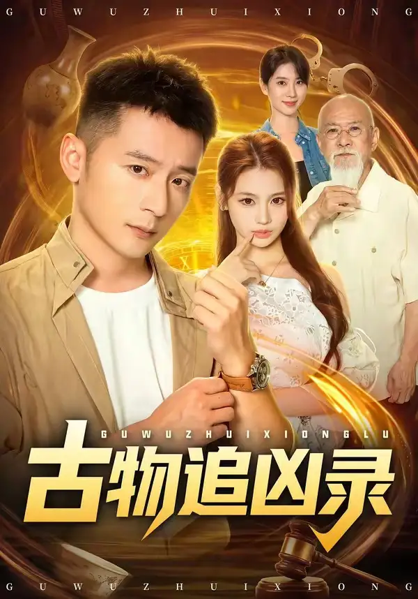 古物追凶录(80集)何其炜&林听&张梓璐-紫橙网创项目网