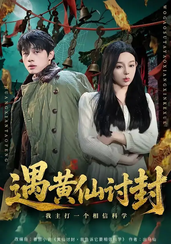 遇黄仙讨封我主打一个相信科学(79集)陈一林&柏欢洲-紫橙网创项目网