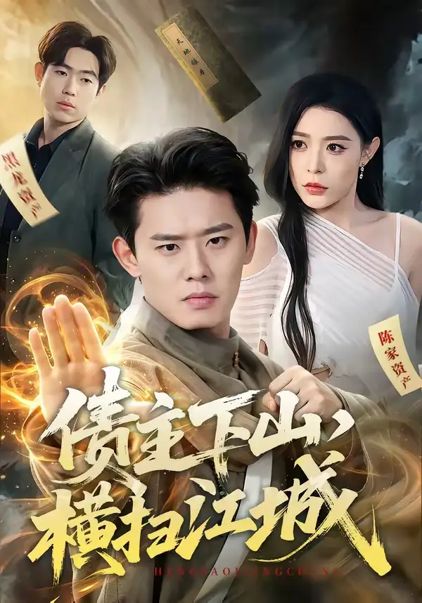 债主下山横扫江城(77集)李启骏&郭田田-紫橙网创项目网