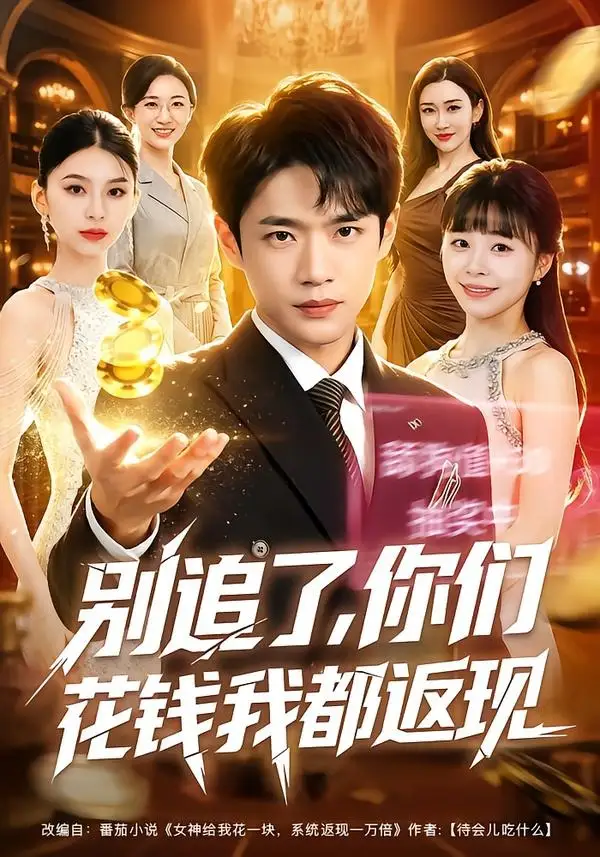 别追了你们花钱我都返现(76集)郏元栋&卢巧-紫橙网创项目网