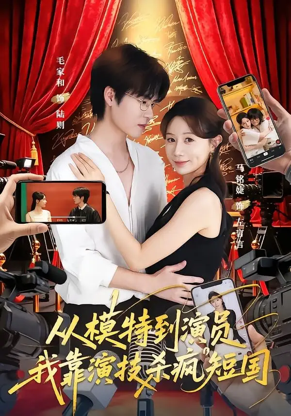 从模特到演员我靠演技杀疯短国（46集）马铭婕＆毛家和＆田骁然-紫橙网创项目网