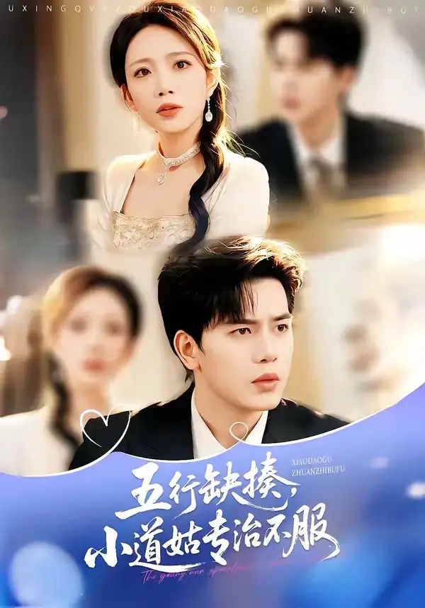 五行缺揍小道姑专治不服(78集)刘萧闻&王子菡&苏亮&吴婷-紫橙网创项目网
