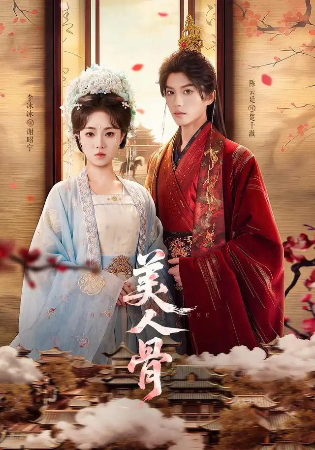 美人骨（135集）陈云廷＆李冰冰（1080P）-紫橙网创项目网