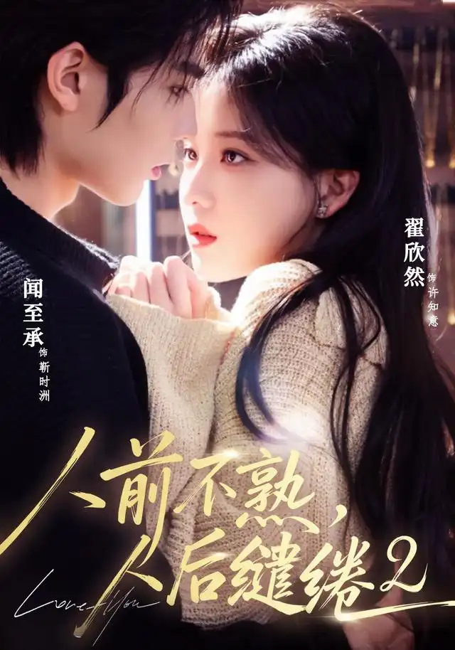 人前不熟人后缱绻第二部（67集）闻至承＆翟欣然（1080P）-紫橙网创项目网
