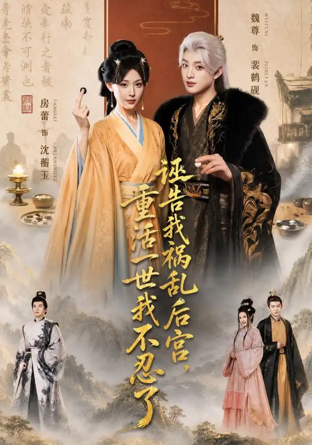 诬告我祸乱后宫重活一世我不忍了 诬告我祸乱后宫重活一世我不忍了
