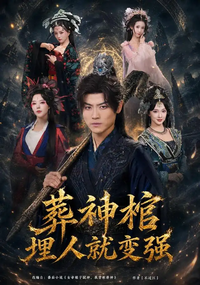 葬神棺埋人就变强(82集)都钊&张艺霖&索菲&雪碧&闫妍(1080P)-紫橙网创项目网