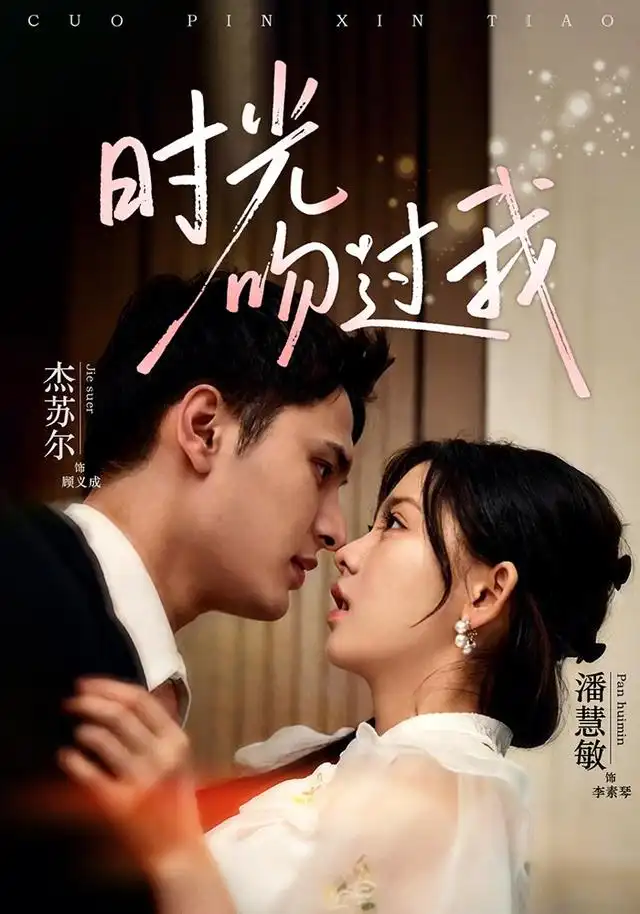 时光吻过我(62集)潘慧敏&杰苏尔(1080P)-紫橙网创项目网
