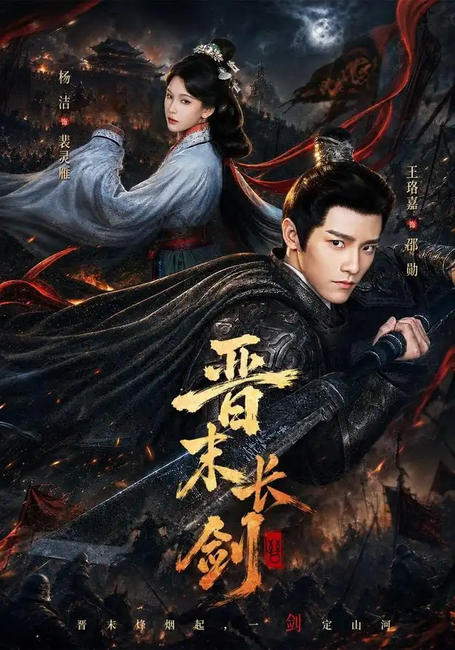 晋末长剑(78集)王珞嘉&杨洁&龚海铭(1080P)-紫橙网创项目网