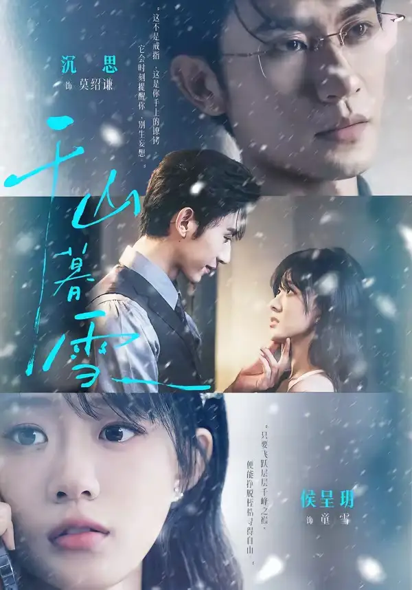 千山暮雪(94集)沉思&侯呈玥(1080P)-紫橙网创项目网