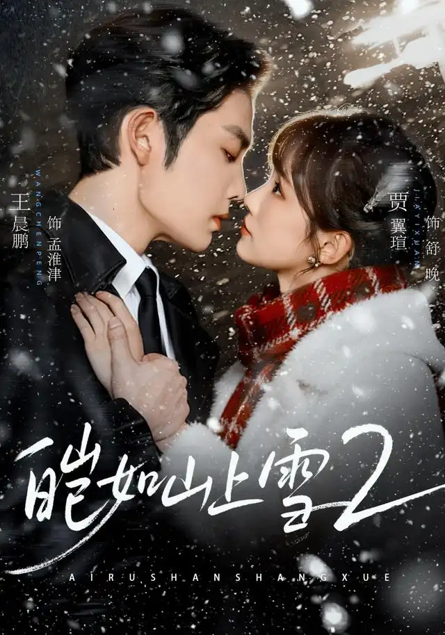 皑如山上雪2（88集）王晨鹏＆贾翼瑄（1080P）-紫橙网创项目网