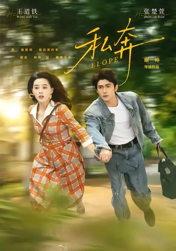 私奔（76集）王道铁＆张楚萱（1080P）-紫橙网创项目网