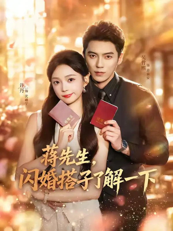 蒋先生闪婚搭子了解一下(74集)吴竹熙&许丹(1080P)-紫橙网创项目网