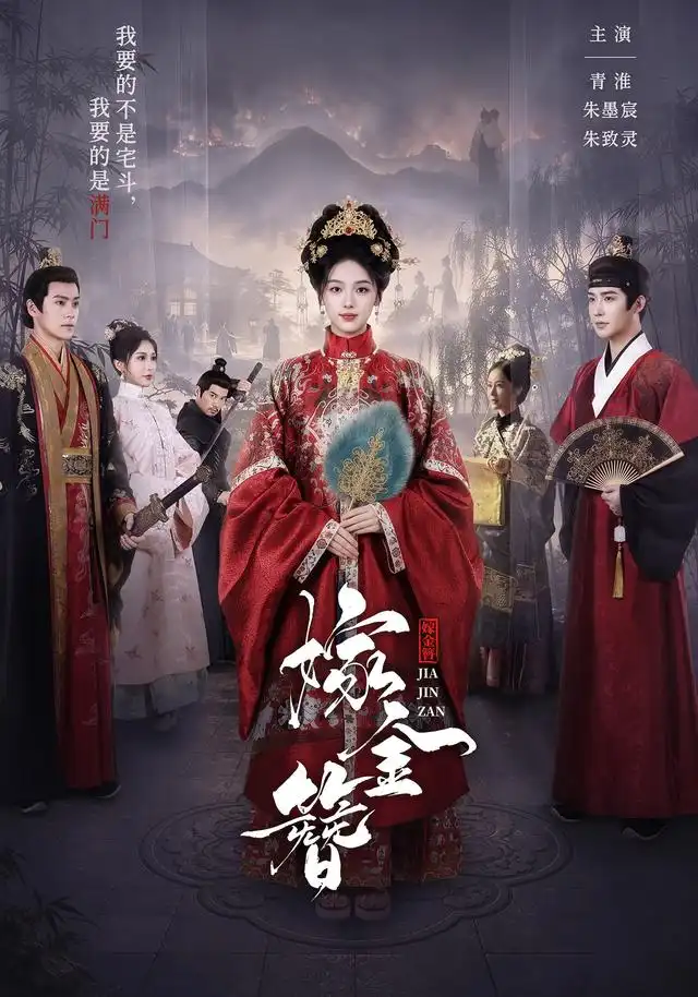 嫁金簪(80集)朱墨宸&青淮(1080P)-紫橙网创项目网