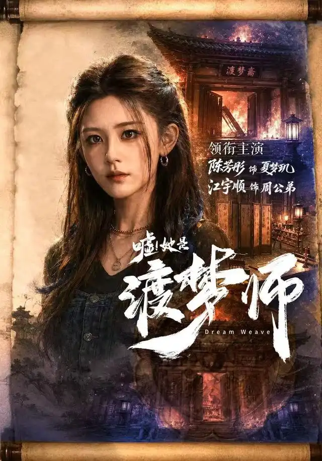 嘘她是渡梦师（70集）江宇顺＆陈芳彤（1080P）-紫橙网创项目网