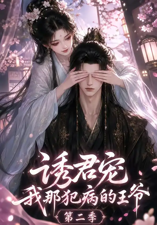 诱君宠我那犯病的王爷第二季 诱君宠我那犯病的王爷第二季