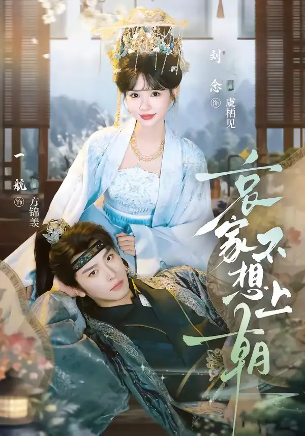 哀家不想上朝(77集)一航&刘念(1080P)-紫橙网创项目网