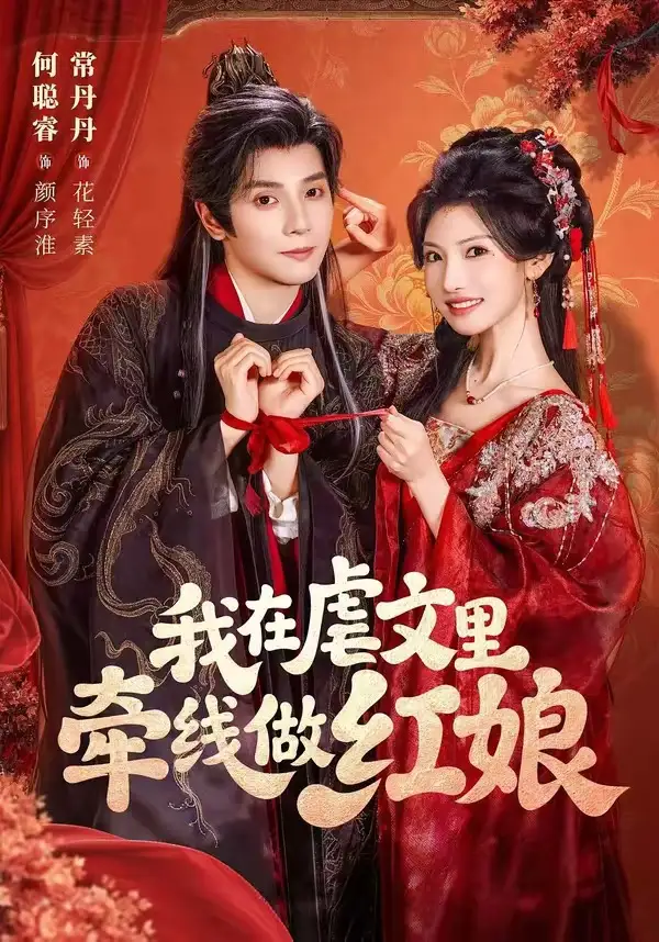 我在虐文里牵线做红娘（80集）何聪睿＆常丹丹（1080P）-紫橙网创项目网