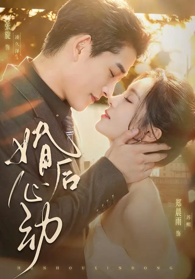 婚后心动(78集)张旋&郑晨雨(1080P)-紫橙网创项目网