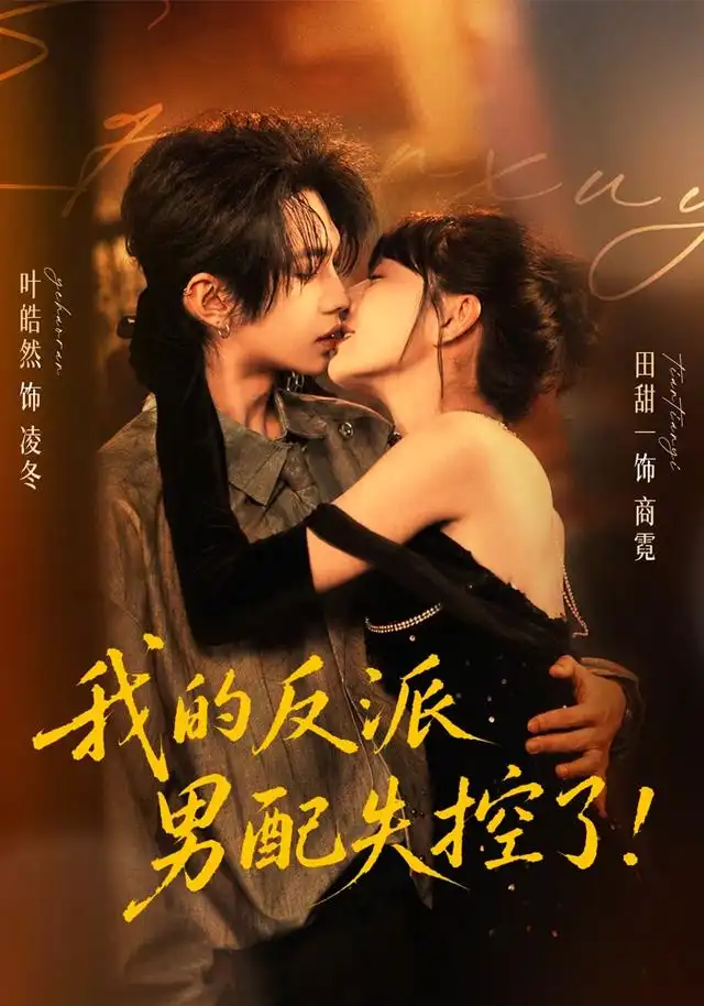 我的反派男配失控了(61集)叶皓然&田甜一(1080P)-紫橙网创项目网