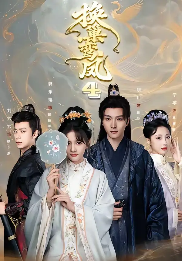 换巢鸾凤第四季（70集）明川＆韩乐瑶（1080P）-紫橙网创项目网