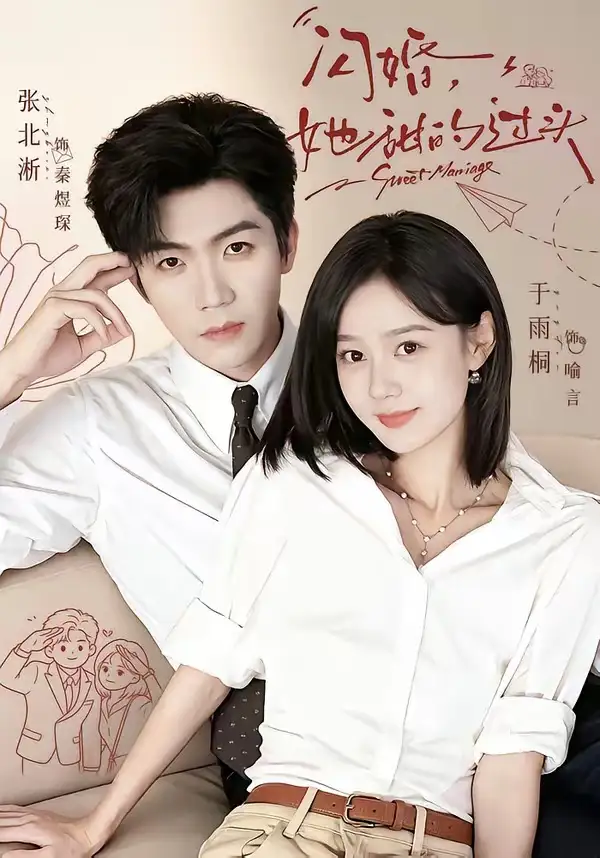 闪婚她甜的过头(78集)张北淅&于雨桐(1080P)-紫橙网创项目网
