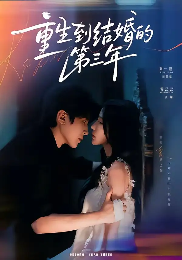 重生到结婚的第三年（73集）刘一隆＆黄云云（1080P）-紫橙网创项目网