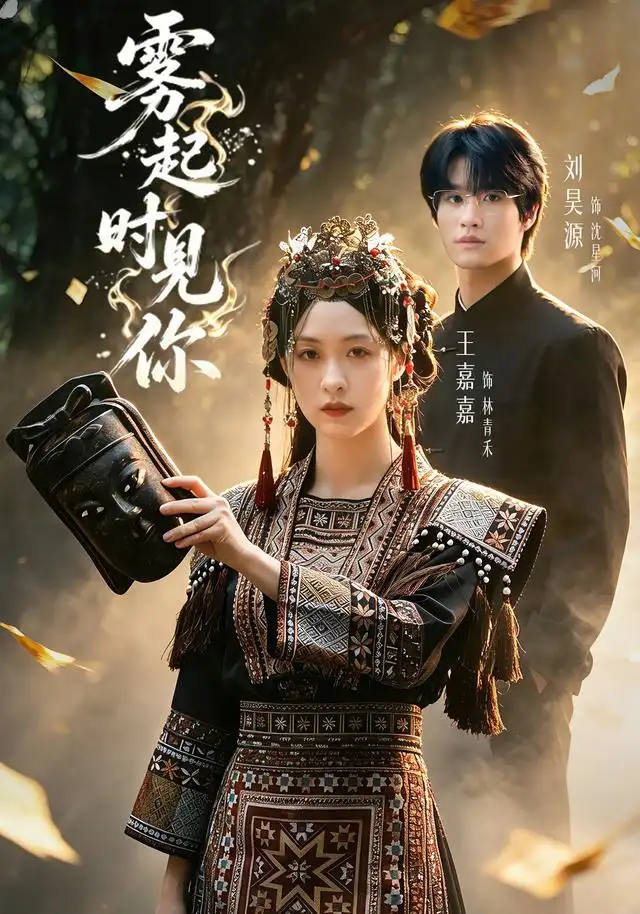 雾起时见你(60集)刘昊源&王嘉嘉(1080P)-紫橙网创项目网