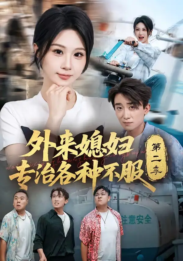外来媳妇专治各种不服第二季(63集)魏家乐&蔡钰伦-紫橙网创项目网