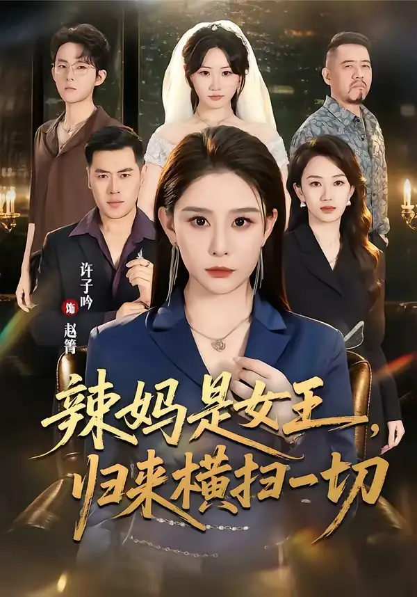 辣妈是女王归来横扫一切（87集）许子吟＆魏承沣-紫橙网创项目网