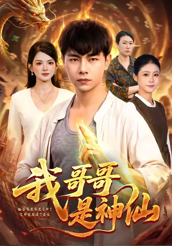 我哥哥是神仙(98集)张闻宇&宋瑞-紫橙网创项目网