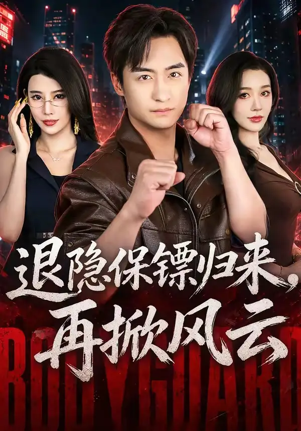 退隐保镖归来再掀风云(67集)王家霖&张子唯-紫橙网创项目网