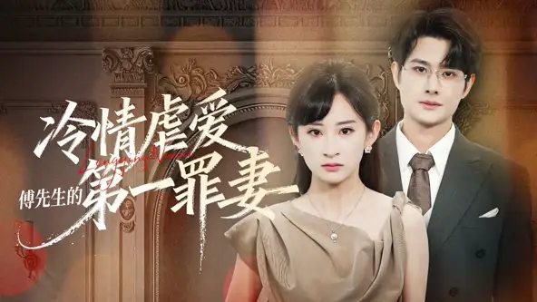 冷情虐爱傅先生的第一罪妻(55集)陈凯洲&高子涵(1080P)-紫橙网创项目网