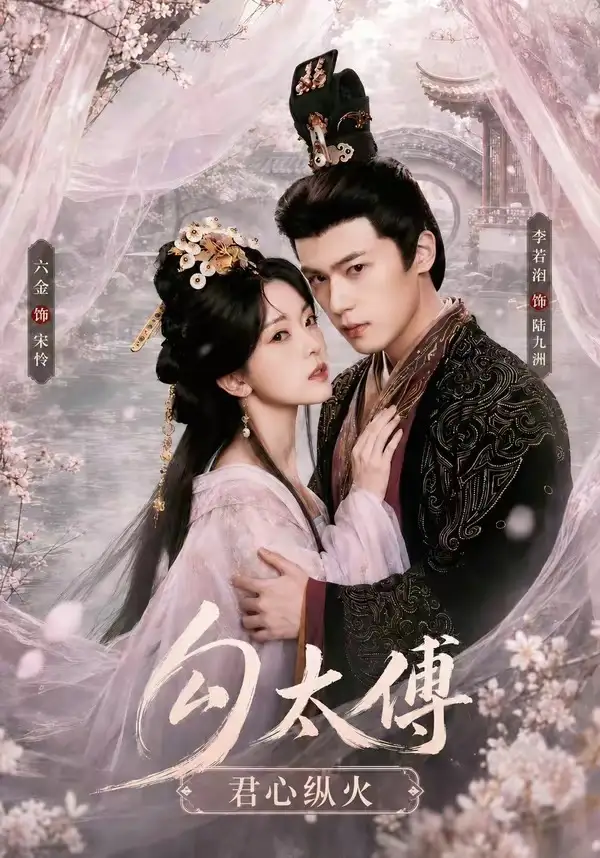 勾太傅君心纵火(80集)李若洵&叶鑫鑫(六金yE)1080P-紫橙网创项目网