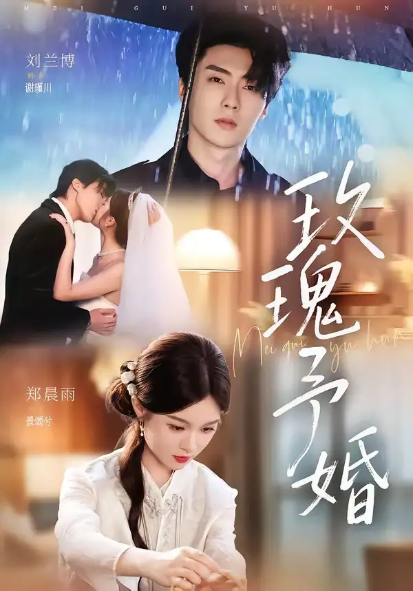 玫瑰予婚 玫瑰予婚