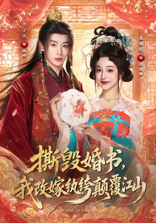 撕毁婚书我改嫁纨绔颠覆江山（73集）李子杰＆董玥妤（1080P）-紫橙网创项目网