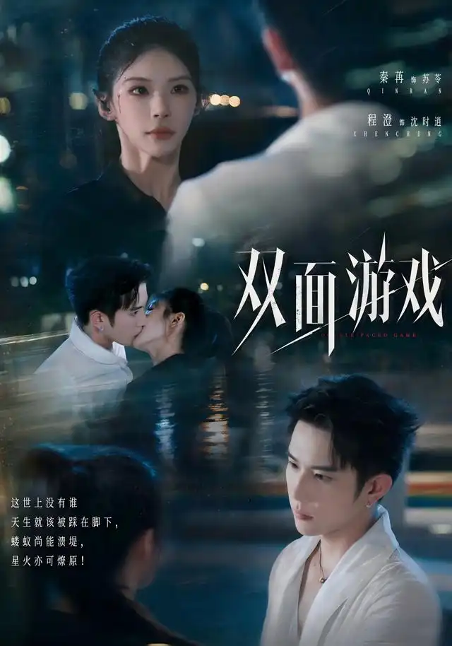 双面游戏（83集）程澄＆秦苒（1080P）-紫橙网创项目网