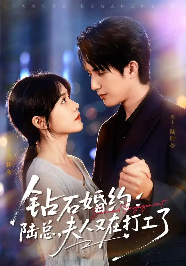 钻石婚约陆总夫人又在打工了(84集)李雪丹&焦睿(1080P)-紫橙网创项目网