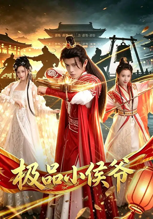 极品小侯爷(79集)董劭辉&李钊-紫橙网创项目网