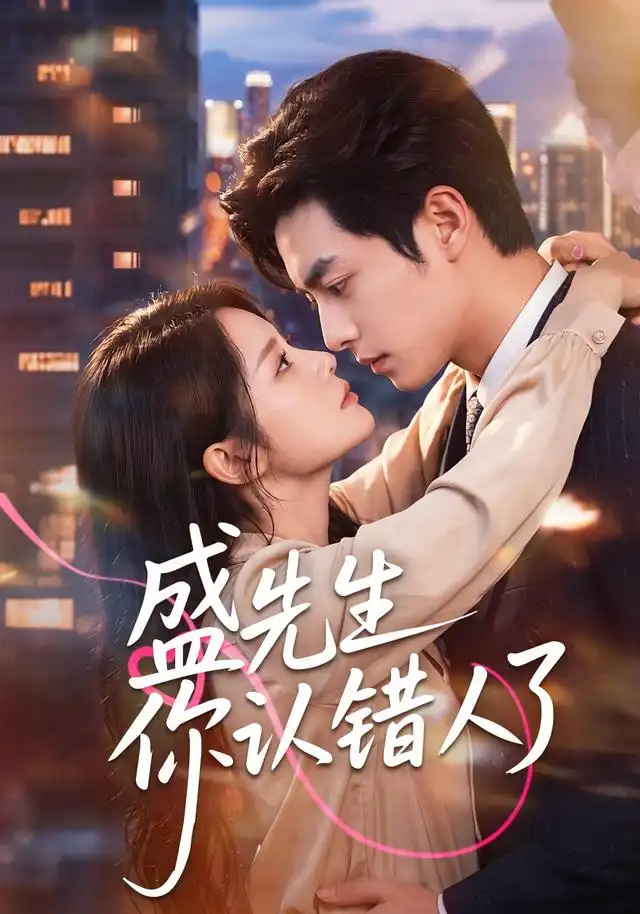 盛先生你认错人了（57集）周煜枫＆任珺行-紫橙网创项目网