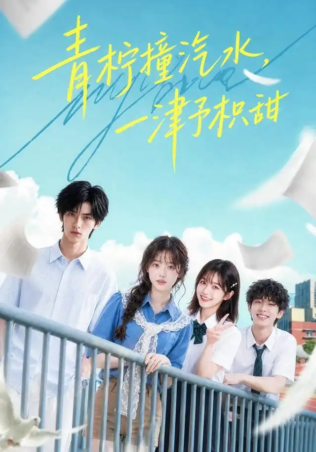 青柠撞汽水一津予积甜（107集） - 紫橙阁短剧