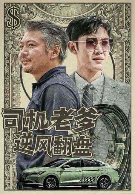 司机老爹逆风翻盘（45集全）李卫国＆赵秀兰 - 紫橙阁短剧