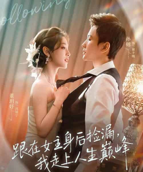 跟在女主身后捡漏，我走上人生巅峰（75集全）孙樾＆董玥妤-紫橙网创项目网