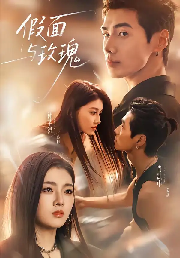 假面与玫瑰（78集）肖凯中＆孙芊浔（1080P）-紫橙网创项目网