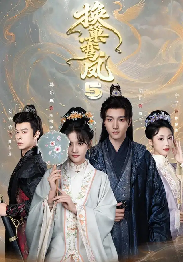 换巢鸾凤第五季（71集）明川＆韩乐瑶（1080P）-紫橙网创项目网
