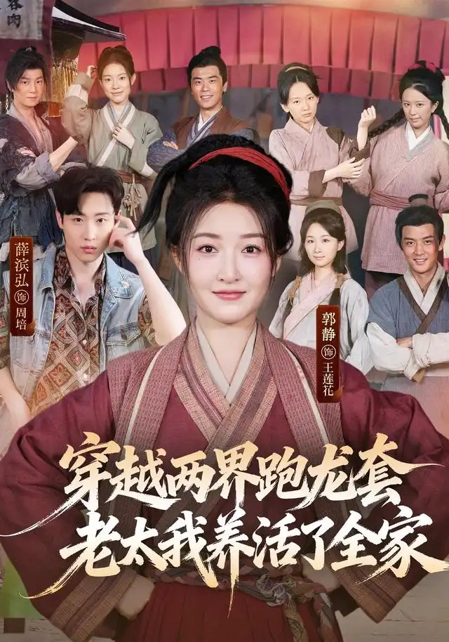 穿越两界跑龙套老太我养活了全家（77集）薛滨弘＆郭静（1080P）-紫橙网创项目网