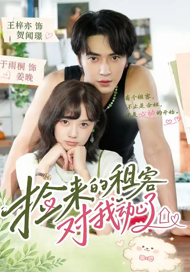 捡来的租客对我动心了(71集)王梓亦&于雨桐(1080P)-紫橙网创项目网