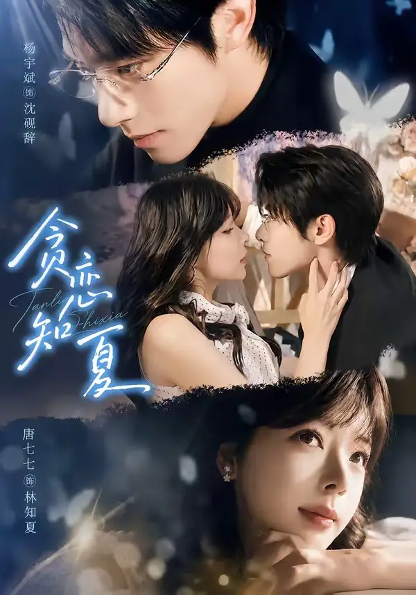 贪恋知夏（60集）杨宇斌＆唐七七（1080P）-紫橙网创项目网