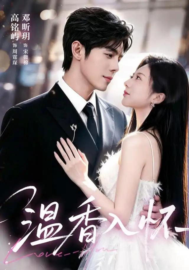 温香入怀(61集)高铭屿&邓昕玥(1080P)-紫橙网创项目网
