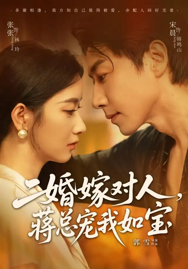 二婚嫁对人蒋总宠我如宝(72集)宋晨&张玉娇(1080P)-紫橙网创项目网