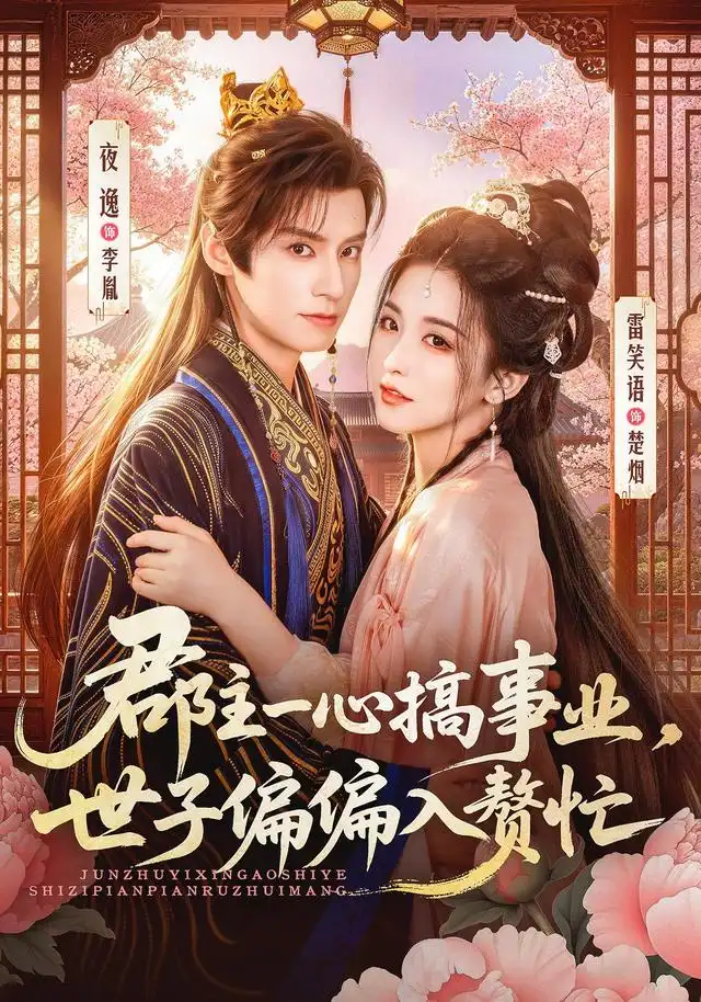 郡主一心搞事业世子偏偏入赘忙(81集)夜逸&雷笑语(1080P)-紫橙网创项目网